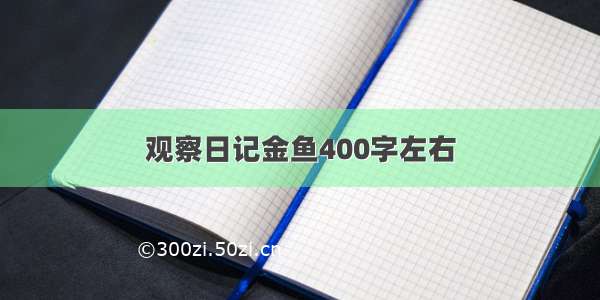 观察日记金鱼400字左右