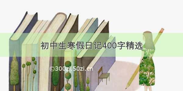 初中生寒假日记400字精选