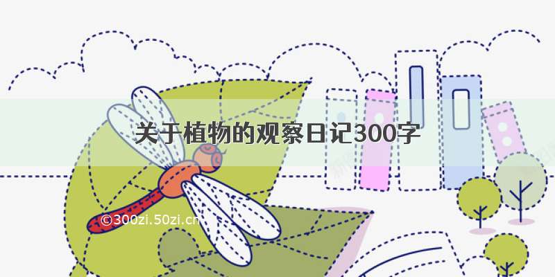 关于植物的观察日记300字