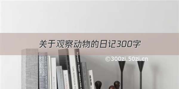 关于观察动物的日记300字