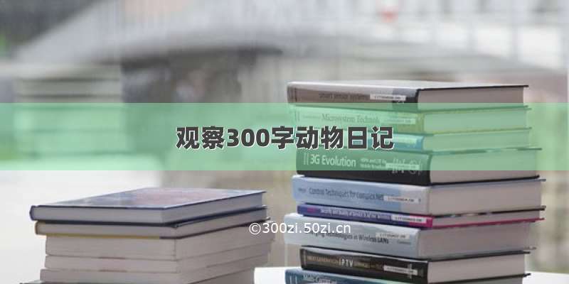 观察300字动物日记