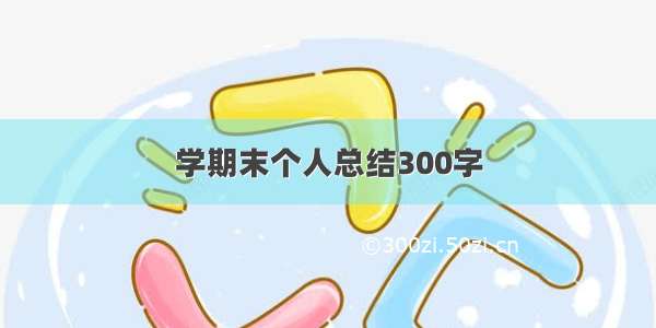 学期末个人总结300字