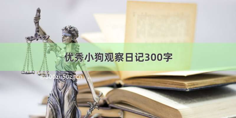 优秀小狗观察日记300字