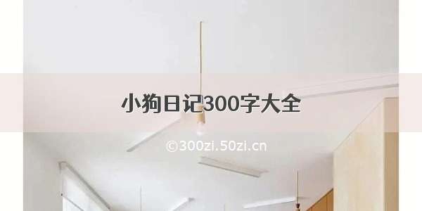 小狗日记300字大全