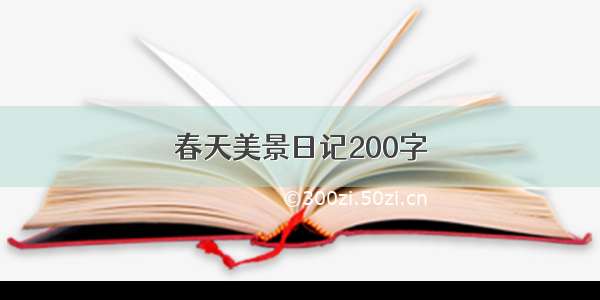 春天美景日记200字