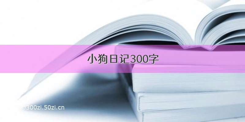 小狗日记300字