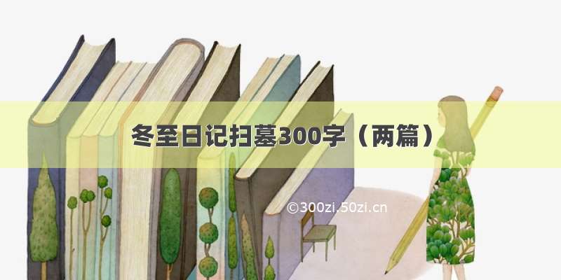 冬至日记扫墓300字（两篇）