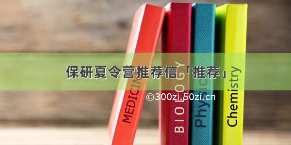 保研夏令营推荐信「推荐」