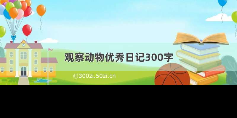 观察动物优秀日记300字