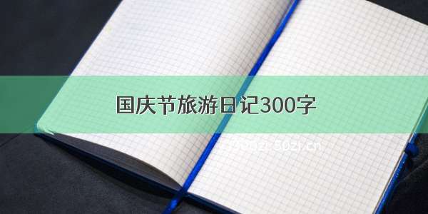 国庆节旅游日记300字