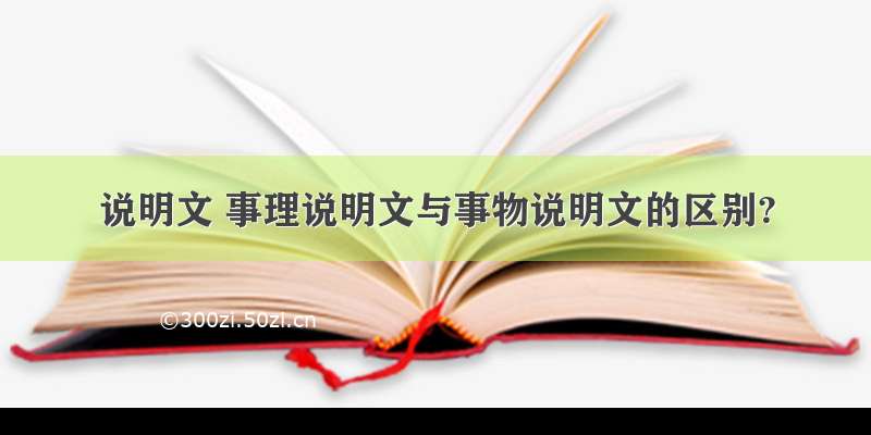 说明文 事理说明文与事物说明文的区别?