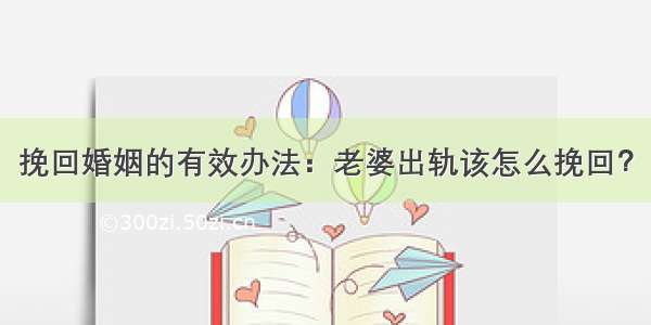 挽回婚姻的有效办法：老婆出轨该怎么挽回？