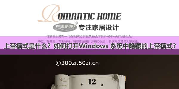 上帝模式是什么？如何打开Windows 系统中隐藏的上帝模式？