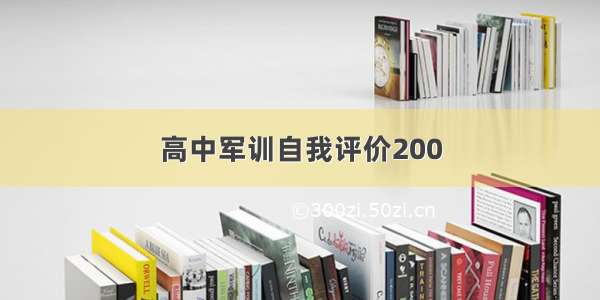 高中军训自我评价200