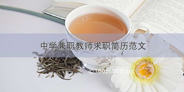 中学兼职教师求职简历范文