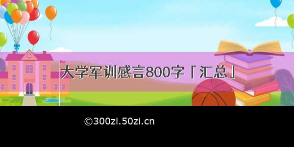 大学军训感言800字「汇总」