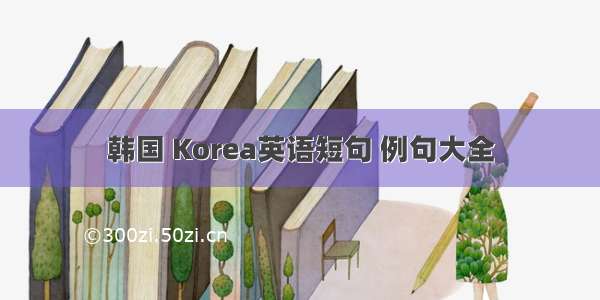 韩国 Korea英语短句 例句大全