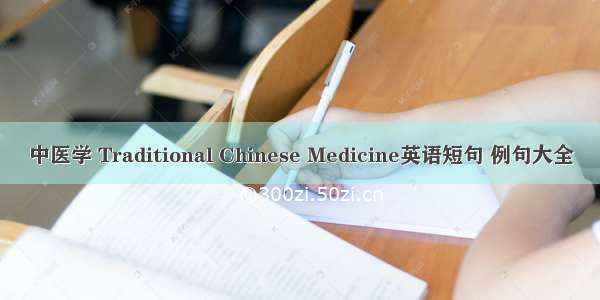 中医学 Traditional Chinese Medicine英语短句 例句大全