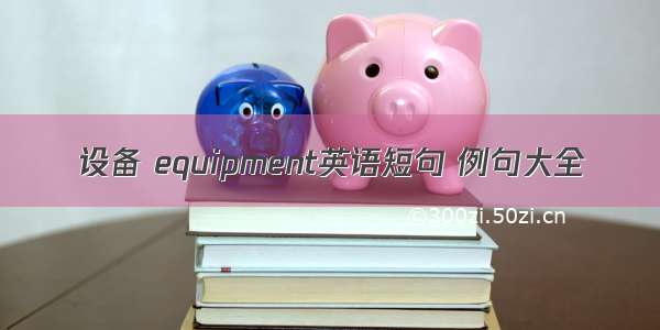 设备 equipment英语短句 例句大全