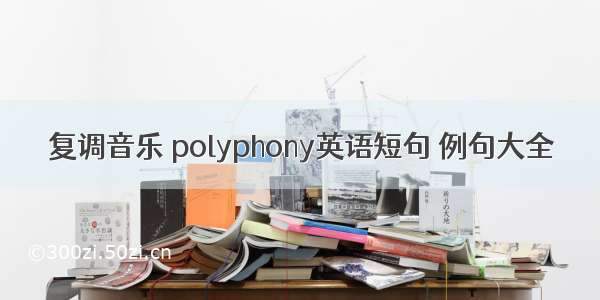 复调音乐 polyphony英语短句 例句大全