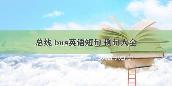 总线 bus英语短句 例句大全