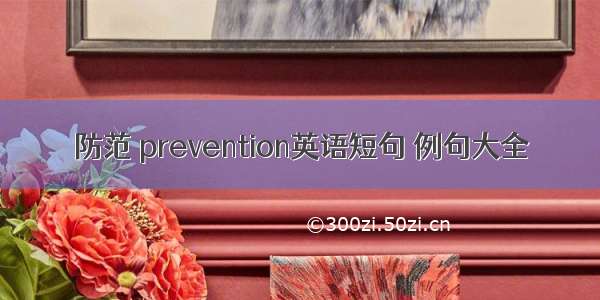 防范 prevention英语短句 例句大全