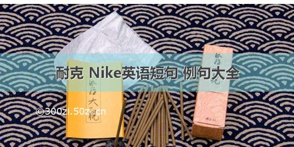 耐克 Nike英语短句 例句大全