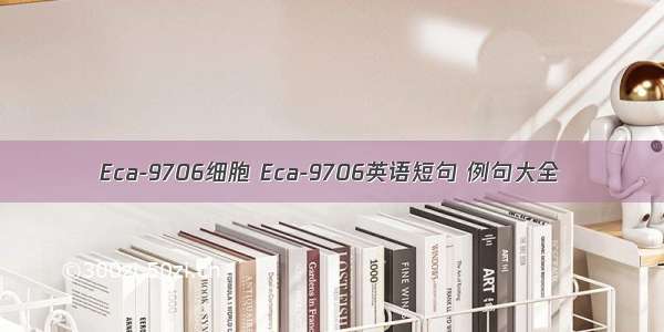 Eca-9706细胞 Eca-9706英语短句 例句大全