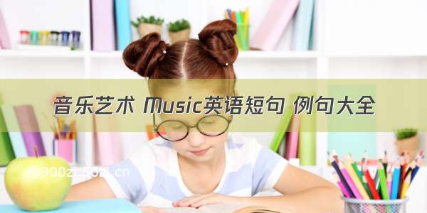 音乐艺术 Music英语短句 例句大全