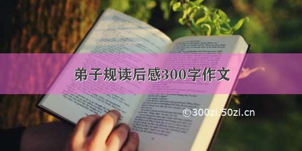 弟子规读后感300字作文