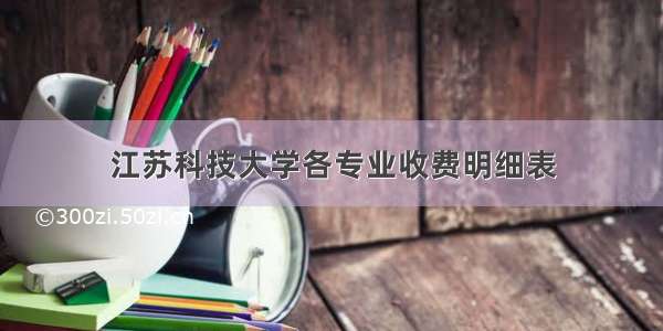 江苏科技大学各专业收费明细表