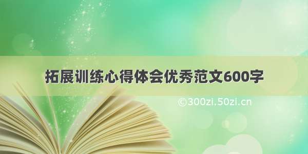 拓展训练心得体会优秀范文600字