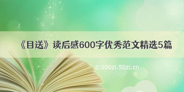 《目送》读后感600字优秀范文精选5篇