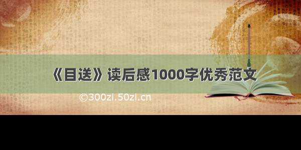 《目送》读后感1000字优秀范文