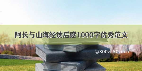 阿长与山海经读后感1000字优秀范文