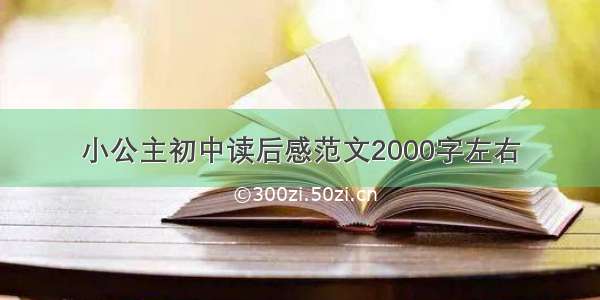 小公主初中读后感范文2000字左右