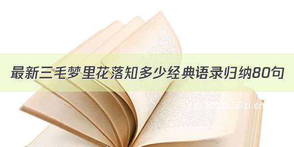 最新三毛梦里花落知多少经典语录归纳80句