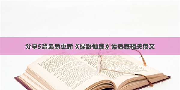 分享5篇最新更新《绿野仙踪》读后感相关范文