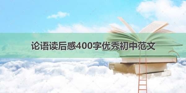 论语读后感400字优秀初中范文