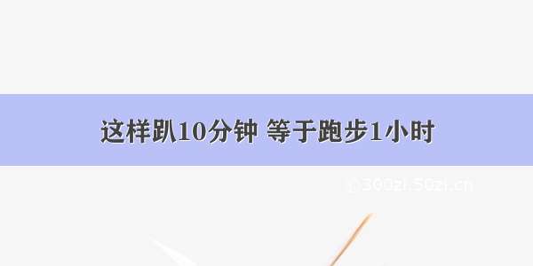 这样趴10分钟 等于跑步1小时