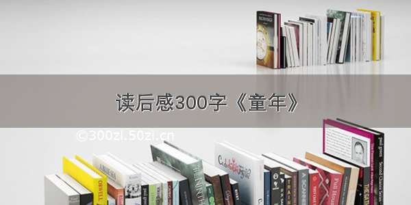 读后感300字《童年》