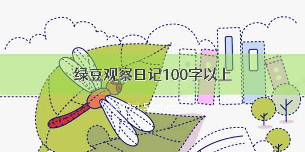 绿豆观察日记100字以上