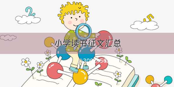 小学读书征文汇总