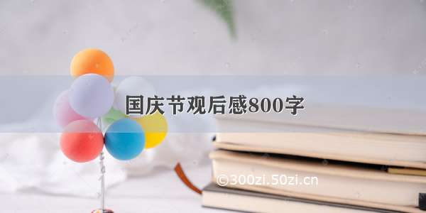 国庆节观后感800字