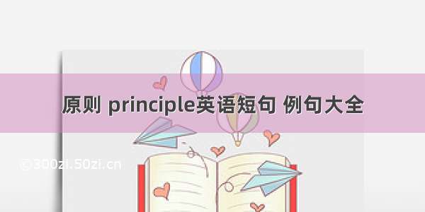 原则 principle英语短句 例句大全