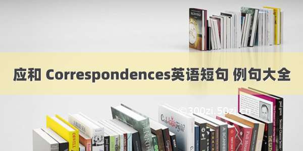 应和 Correspondences英语短句 例句大全