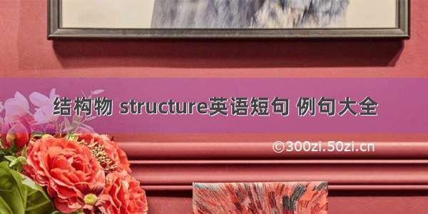 结构物 structure英语短句 例句大全