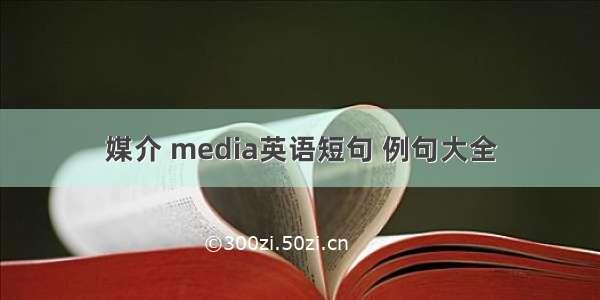 媒介 media英语短句 例句大全