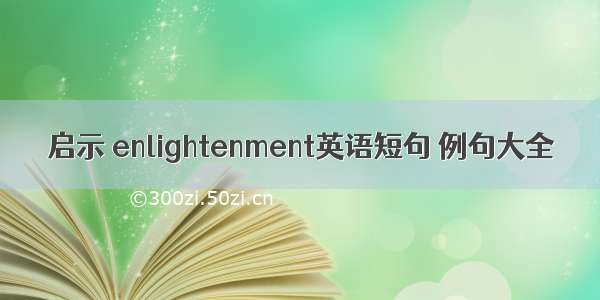 启示 enlightenment英语短句 例句大全