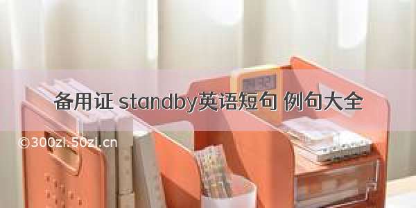 备用证 standby英语短句 例句大全